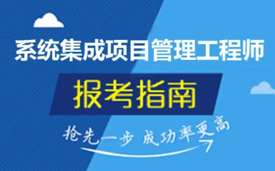 系統集成項目管理師報名時間與考試難度全解析